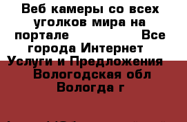 Веб-камеры со всех уголков мира на портале «World-cam» - Все города Интернет » Услуги и Предложения   . Вологодская обл.,Вологда г.